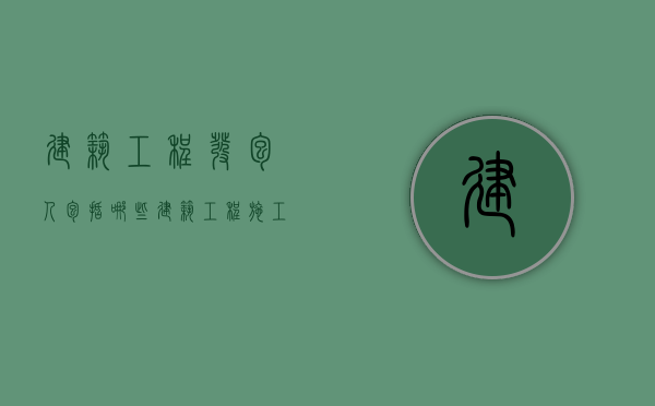 建筑工程发包人包括哪些（建筑工程施工发包与承包违法认定）