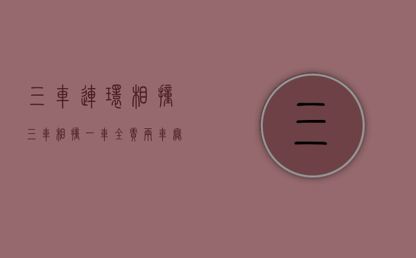 三车连环相撞（三车相撞一车全责两车无责,仅起诉有责方案例）