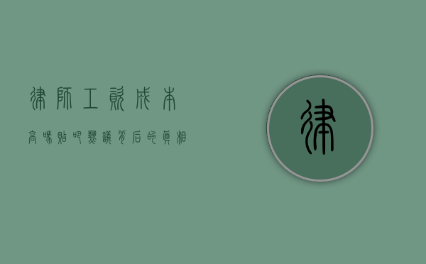律师工资成本高吗？贴吧热议背后的真相