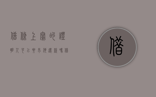 借条上写的证明人,可以要求他还款吗?（借条写成证明还有法律效应吗?）