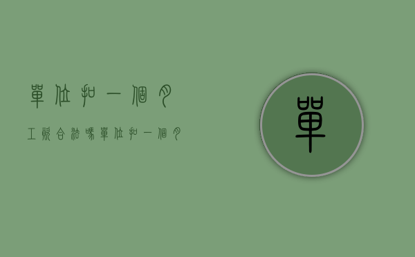 单位扣一个月工资合法吗（单位扣一个月工资合法吗）