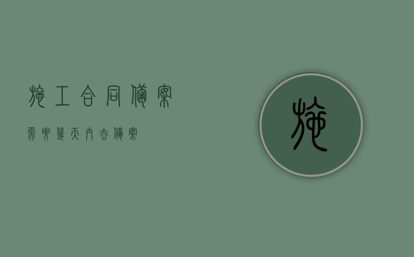 施工合同备案需要几天内去备案？