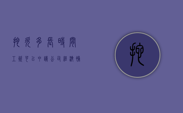 拖欠多长时间工资可以申请公司经济补偿（拖欠工资多长时间可以离职）