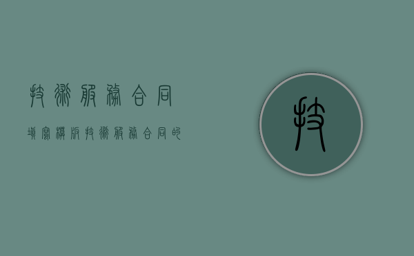 技术服务合同填写模板（技术服务合同的技术成果应当归谁享有？）