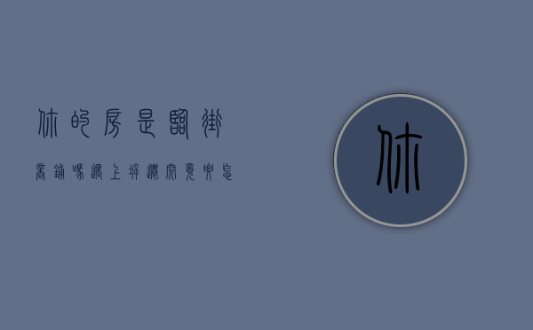 你的房是临街商铺吗？遇上拆迁究竟要怎么补偿？（临街房拆迁补偿）