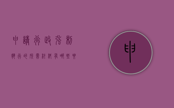 申请行政强制执行的所需材料有哪些要求（申请行政强制执行需要哪些材料）
