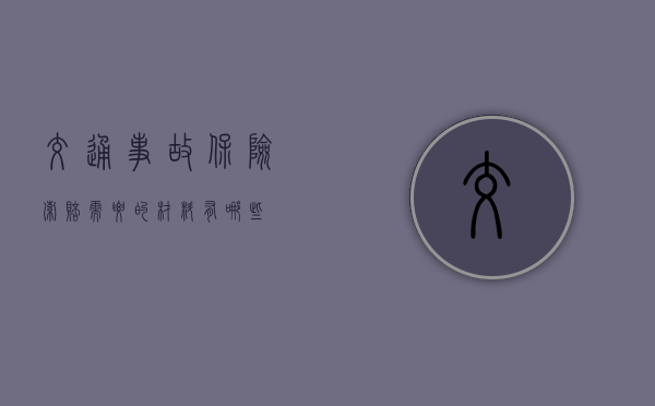 交通事故保险索赔需要的材料有哪些？