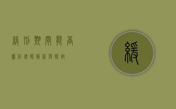 缓刑期间能否担任律师？解析与探讨