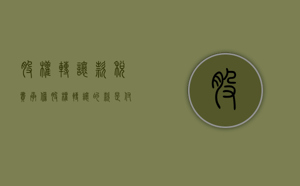 股权转让款税费承担（股权转让的款是付公司还是个人）