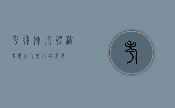 考律师用体检吗？现在的要求与变化