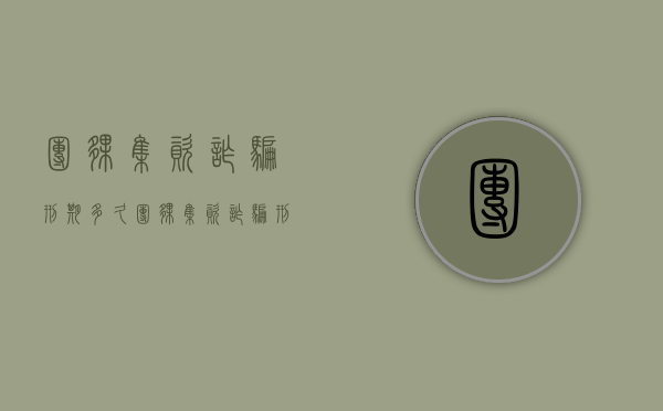 团伙集资诈骗刑期多久（团伙集资诈骗刑期多久判刑的）