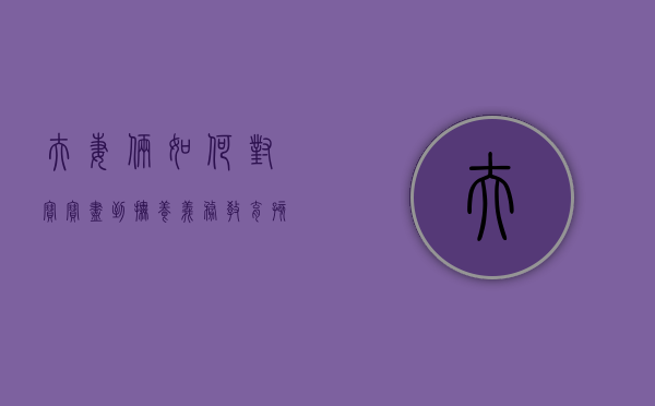 夫妻俩如何对宝宝尽到抚养义务（教育孩子夫妻双方该如何配合）