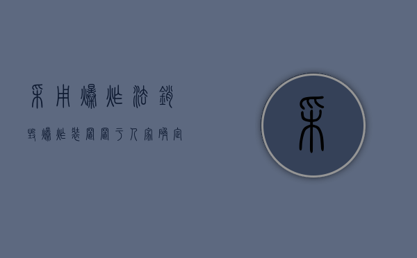 采用爆炸法销毁（爆炸装置置于人家确定犯罪形态的方法）