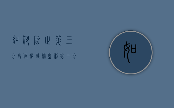 如何防止第三方支付被诈骗、盗刷（第三方支付存在的问题及解决方案）