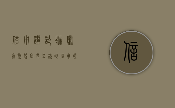 信用证诈骗罪处罚规定是怎样的（信用证诈骗属于金融诈骗吗）