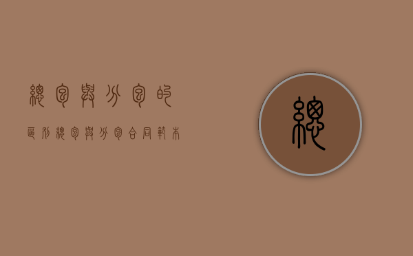 总包与分包的区别（总包与分包合同范本）