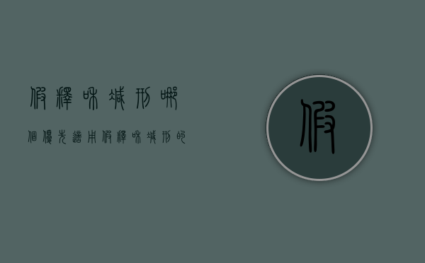 假释和减刑哪个优先适用（假释和减刑的限制条件）