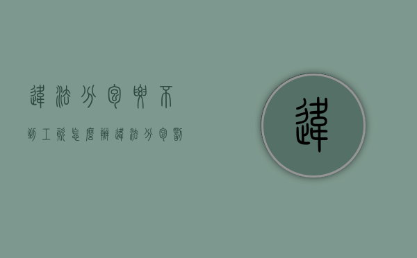违法分包要不到工资怎么办（违法分包罚款）