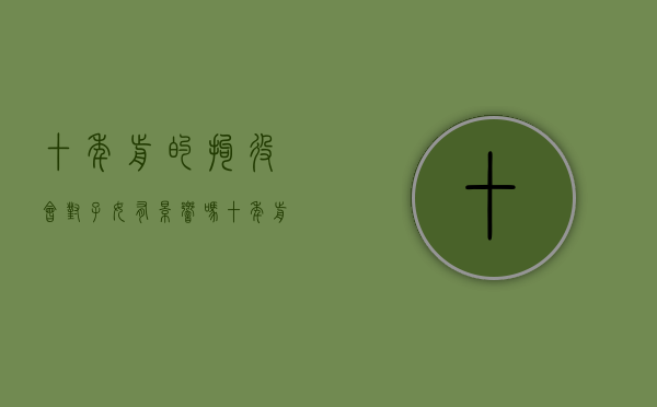 十年前的拘役会对子女有影响吗（十年前拘留过案底能消了吗）