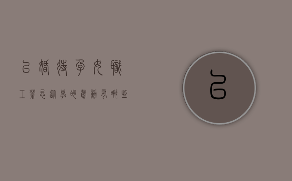 已婚待孕女职工禁忌从事的劳动有哪些（已婚已育对找工作有利么）