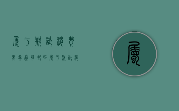 属于欺诈消费者行为有哪些（属于欺诈消费者行为有哪些类型）