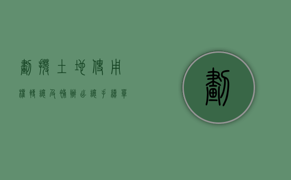 划拨土地使用权转让及补办出让手续（单位如何办理划拨土地使用权证转让？）