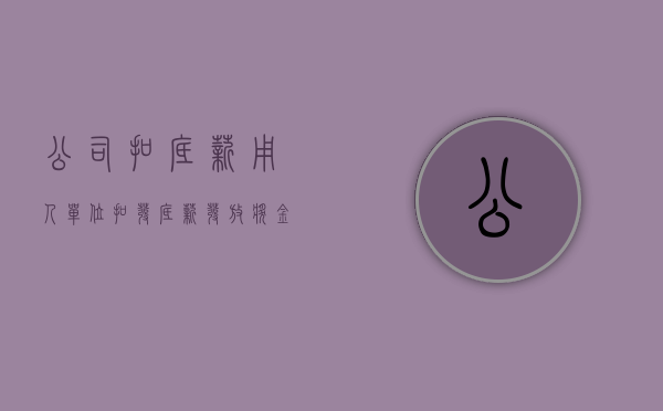 公司扣底薪（用人单位扣发底薪发放奖金的行为,是行业惯例还是侵权呢）