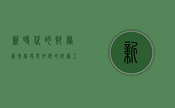 新时代的财务管理制度是如何的（财务工作培训内容）