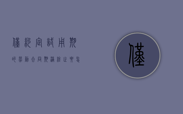 仅约定试用期的劳动合同期满终止要怎么处理（仅约定试用期案例）