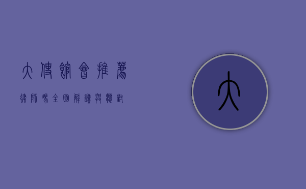 大使馆会推荐律师吗？全面解读与应对