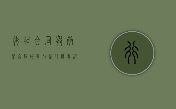 行纪合同与承揽合同的区别是什么（行纪合同怎么念）