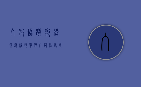 入股协议纠纷判无效的案例（入股协议的效力）