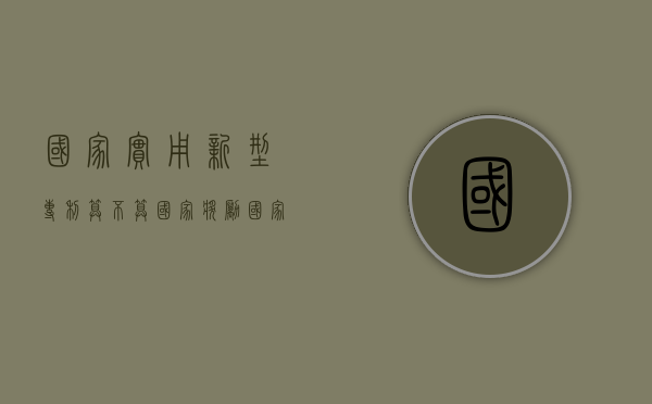 国家实用新型专利算不算国家奖励（国家级实用新型专利证书有什么用）