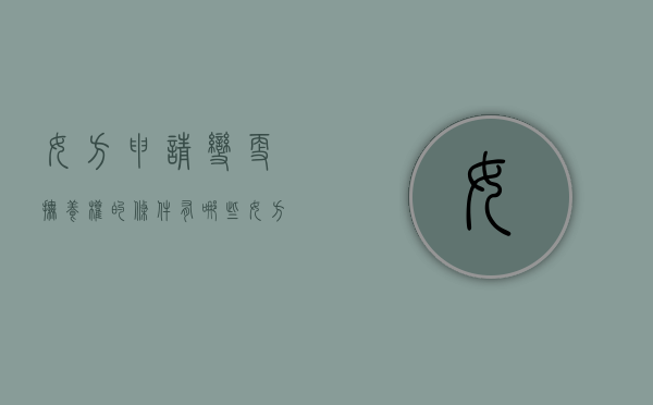 女方申请变更抚养权的条件有哪些（女方想变更抚养权,如果男方拒绝怎么办）