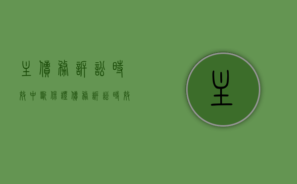 主债务诉讼时效中断,保证债务诉讼时效（保证债务诉讼时效会随着主债务一起中断吗）