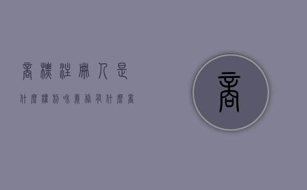 商标注册人是什么权利和义务有什么（商标注册人条件）