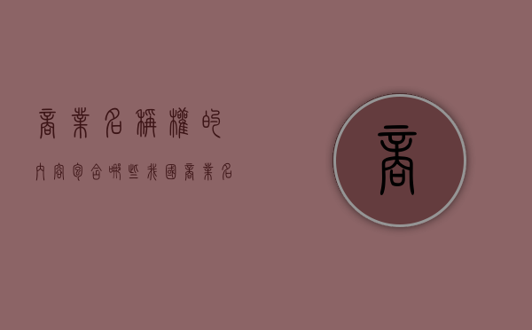 商业名称权的内容包含哪些（我国商业名称权的法律渊源）