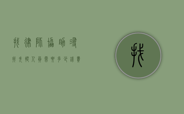 找律师协助寻找失踪人员需要多少钱？费用解析与注意事项