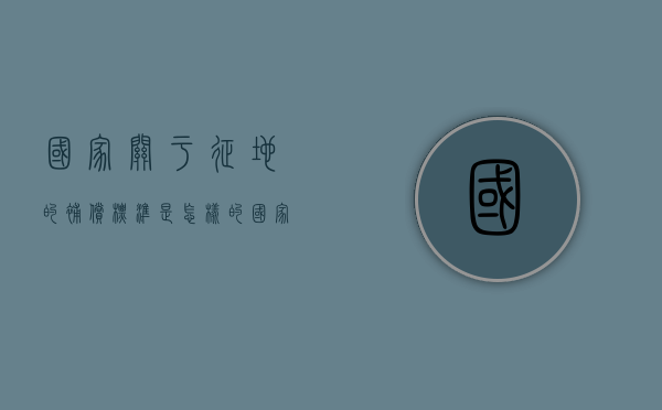 国家关于征地的补偿标准是怎样的（国家征地补偿多少钱一亩?）