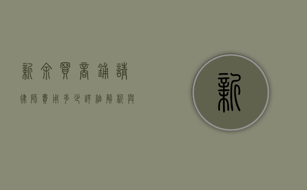 新余买商铺请律师费用多少？详细解析与建议