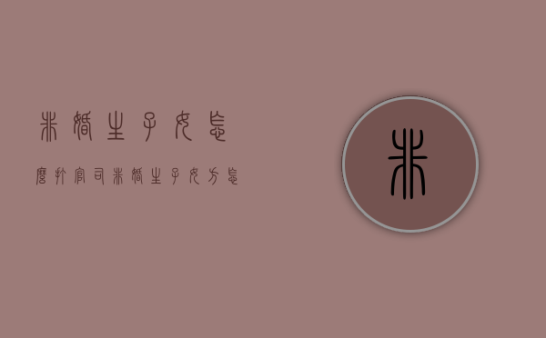 非婚生子女怎么打官司（非婚生子女方怎么维护自己的权益和利益）