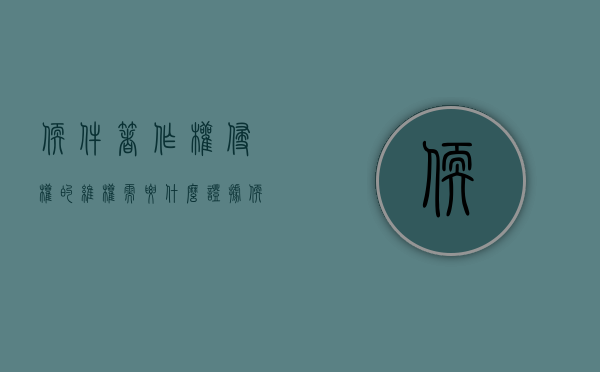 软件著作权侵权的维权需要什么证据（软件著作权的侵权认定）