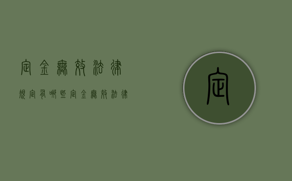 定金无效法律规定有哪些（定金无效法律规定最新）