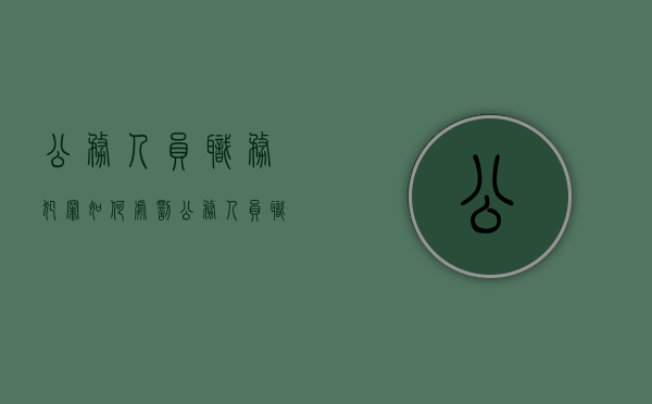 公务人员职务犯罪如何处罚（公务人员职务犯罪标准）