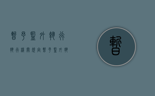 暂予监外执行执行机关规定（暂予监外执行案件有关政策解答）