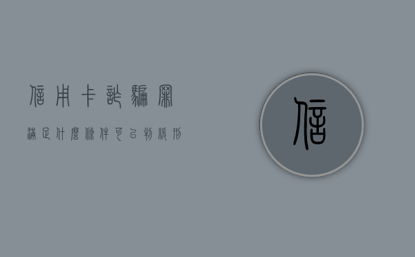 信用卡诈骗罪满足什么条件可以判缓刑（2021年信用卡诈骗立案）