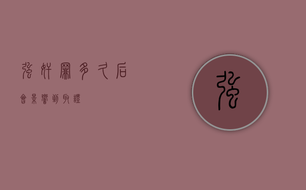 强奸罪多久后会影响到取证？