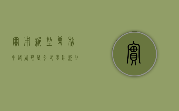 实用新型专利申请周期是多少？（实用新型专利申请流程时间）