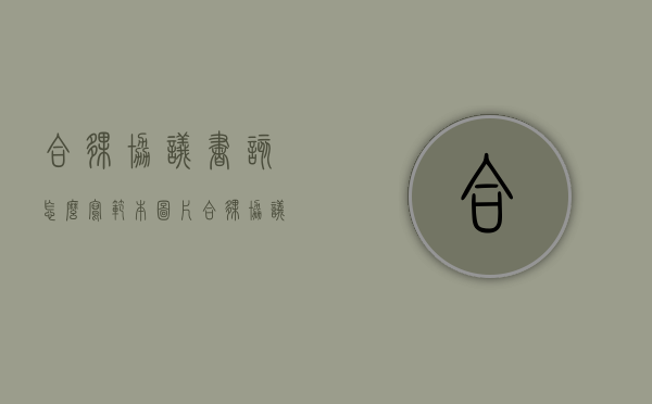 合伙协议书该怎么写范本图片（合伙协议书该怎么写范本模板）