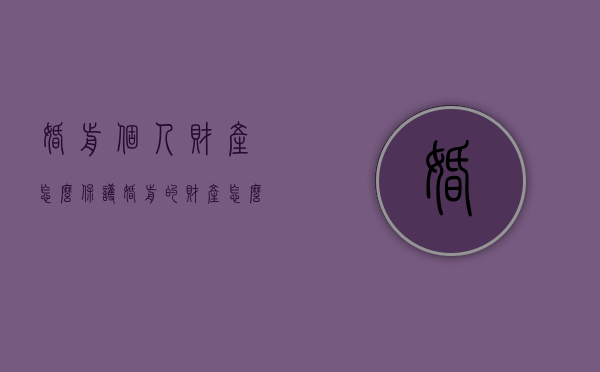 婚前个人财产怎么保护（婚前的财产怎么处理）